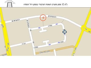 ‫נ"צ ‪ :C‬צפון מערב השטח הציבורי בצפון רח' הסתיו‬




                    ‫‪C‬‬




‫אביב‬
 