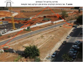 ‫מדרכה בדרום רח' הנשיאים‬
‫מפגע 1. שני צינורות ניקוז/ביוב גבוהים מקו הקרקע בשני מקומות‬
 