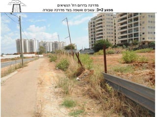 ‫מדרכה בדרום רח' הנשיאים‬
‫מפגע 2+3: עשבים ואשפה בצד מדרכה שבורה‬
 