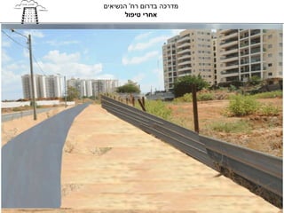 ‫מדרכה בדרום רח' הנשיאים‬
      ‫אחרי טיפול‬
 