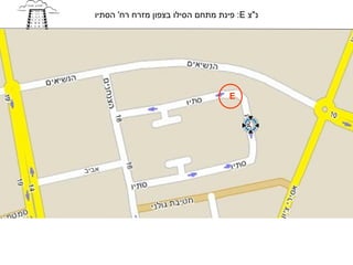 ‫נ"צ ‪ :E‬פינת מתחם הסילו בצפון מזרח רח' הסתיו‬




                                     ‫‪E‬‬




‫אביב‬
 