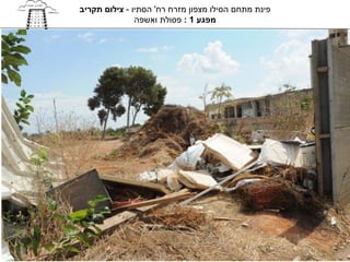‫פינת מתחם הסילו מצפון מזרח רח' הסתיו - צילום תקריב‬
               ‫מפגע 1 : פסולת ואשפה‬
 