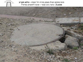 ‫פינת מתחם הסילו מצפון מזרח רח' הסתיו - צילום תקריב‬
  ‫מפגע 2 : צינור ביוב שבור – סיבה ליתושים באיזור?‬
 