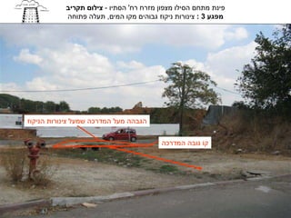 ‫פינת מתחם הסילו מצפון מזרח רח' הסתיו - צילום תקריב‬
           ‫מפגע 3 : צינורות ניקוז גבוהים מקו המים, תעלה פתוחה‬




‫הגבהה מעל המדרכה שמעל צינורות הניקוז‬


                                         ‫קו גובה המדרכה‬
 