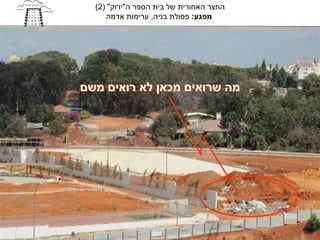‫החצר האחורית של בית הספר ה"ירוק" )2(‬
     ‫מפגע: פסולת בניה, ערימות אדמה‬




‫מה שרואים מכאן לא רואים משם‬
 