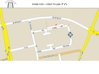 ‫נ"צ ‪ :F‬צפון רח' הסתיו – חניה צפונית‬




                              ‫‪F‬‬




‫אביב‬
 