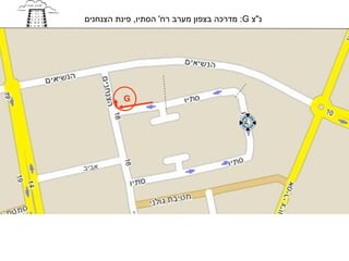 ‫נ"צ ‪ :G‬מדרכה בצפון מערב רח' הסתיו, פינת הצנחנים‬




          ‫‪G‬‬




‫אביב‬
 
