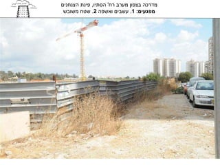 ‫מדרכה בצפון מערב רח' הסתיו, פינת הצנחנים‬
 ‫מפגעים: 1. עשבים ואשפה 2. שטח משובש‬
 