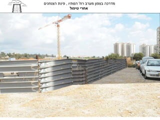 ‫מדרכה בצפון מערב רח' הסתיו , פינת הצנחנים‬
                ‫אחרי טיפול‬
 