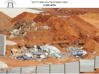 ‫החצר האחורית של בית הספר ה"ירוק"‬
           ‫צילום תקריב‬
 