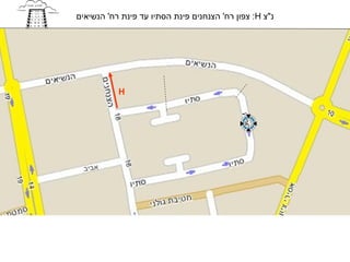 ‫נ"צ ‪ :H‬צפון רח' הצנחנים פינת הסתיו עד פינת רח' הנשיאים‬




           ‫‪H‬‬




  ‫אביב‬
 