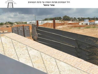 ‫רח' הצנחנים מפינת הסתיו עד פינת הנשיאים‬
              ‫אחרי טיפול‬
 