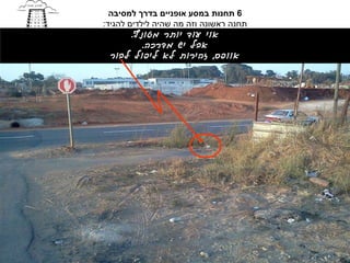 ‫6 תחנות במסע אופניים בדרך למסיבה‬
‫תחנה ראשונה וזה מה שהיה לילדים להגיד:‬
        ‫אוי עוד יותר מטונף.‬
           ‫אבל יש מדרכה.‬
  ‫אוופס, זהירות לא ליפול לבור‬
 