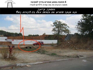 ‫6 תחנות במסע אופניים בדרך למסיבה‬
              ‫תחנה רביעית וזה מה שהיה לילדים להגיד:‬
                      ‫הבטחנו, קיימנו‬
    ‫הנה אנחנו עוברים את הגבעה מעל זוג צינורות נוסף‬




‫ולאשפה כבר התרגלתם‬
 