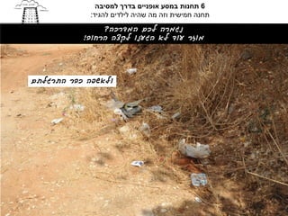 ‫6 תחנות במסע אופניים בדרך למסיבה‬
            ‫תחנה חמישית וזה מה שהיה לילדים להגיד:‬
                ‫נגמרה לכם המדרכה?‬
           ‫מוזר עוד לא הגענו לקצה הרחוב!‬




‫ולאשפה כבר התרגלתם‬
 