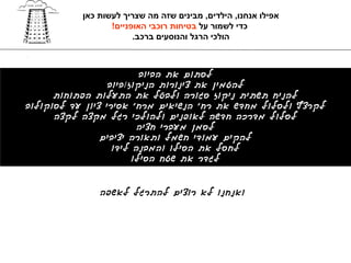 ‫אפילו אנחנו, הילדים, מבינים שזה מה שצריך לעשות כאן‬
                  ‫כדי לשמור על בטיחות רוכבי האופניים!‬
                        ‫הולכי הרגל והנוסעים ברכב.‬



                          ‫לסתום את הביוב‬
                  ‫להטמין את צינורות הניקוז/ביוב‬
      ‫להניח תשתית ניקוז סגורה ולבטל את התעלות הפתוחות‬
‫לקרצף ולסלול מחדש את רח' הנשיאים מרח' אסירי ציון עד לסוקולוב‬
      ‫לסלול מדרכה חדשה לאופנים ולהולכי רגל מקצה לקצה‬
                         ‫לסמן מעברי חציה‬
                ‫להקים עמודי חשמל ותאורה יציבים‬
                   ‫לחסל את הסילו והמבנה לידו‬
                        ‫לגדר את שטח הסילו‬


               ‫ואנחנו לא רוצים להתרגל לאשפה‬
 