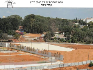 ‫החצר האחורית של בית הספר הירוק‬
          ‫אחרי טיפול‬
 