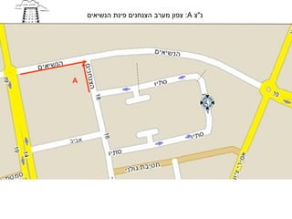 ‫נ"צ ‪ :A‬צפון מערב הצנחנים פינת הנשיאים‬




‫‪A‬‬




‫אביב‬
 