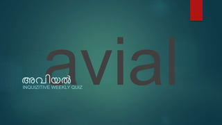 അവിയൽ
INQUIZITIVE WEEKLY QUIZ
 