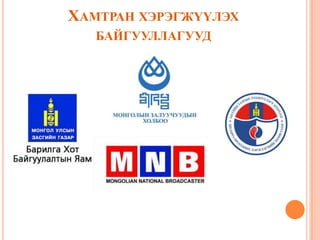 ХАМТРАН ХЭРЭГЖҮҮЛЭХ
БАЙГУУЛЛАГУУД
 