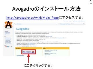 Avogadroのインストール方法
http://avogadro.cc/wiki/Main_Pageにアクセスする。
ここをクリックする。
1
 