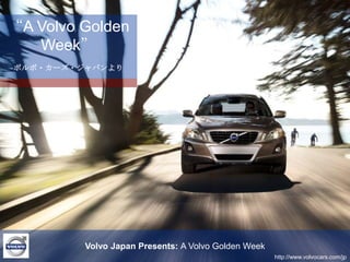“A Volvo Golden Week” ボルボ・カーズ・ジャパンより Volvo Japan Presents: A Volvo Golden Week http://www.volvocars.com/jp 