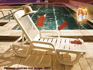 Реклама средств для загара, 2007 