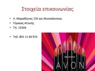 ΢τοιχεία επικοινωνίασ
• Λ. Μαρακϊνοσ 135 και Θεςςαλονίκθσ
• Γζρακασ Αττικισ
• Σ.Κ. 15344
• Σθλ. 801 11 66 915
6
 