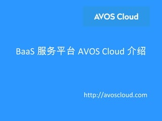 BaaS 服务平台 AVOS Cloud 介绍
http://avoscloud.com
 