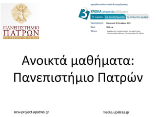 Ανοικτά μαθήματα:
Πανεπιστήμιο Πατρών
ocw-project.upatras.gr media.upatras.gr
 