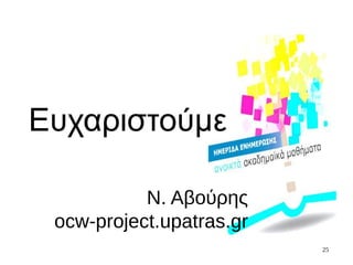 25
Ν. Αβούρης
ocw-project.upatras.gr
Ευχαριστούμε
 