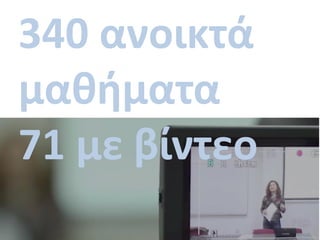 340 ανοικτά
μαθήματα
71 με βίντεο
 