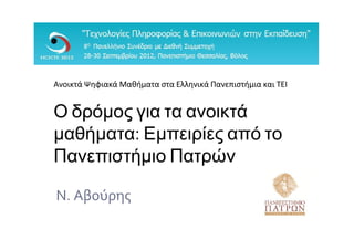 Ανοικτά Ψηφιακά Μαθήματα στα Ελληνικά Πανεπιστήμια και ΤΕΙ


Ο δρόμος για τα ανοικτά
μαθήματα: Εμπειρίες από το
Πανεπιστήμιο Πατρών

Ν. Αβούρης
 