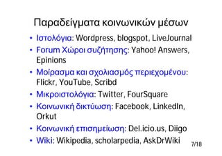 Παραδείγματα κοινωνικών μέσων
• Ιστολόγια: Wordpress, blogspot, LiveJournal
• Forum Χώροι συζήτησης: Yahoo! Answers,
  Epi...