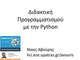 Νίκος Αβούρης
hci.ece.upatras.gr/avouris
Διδακτική
Προγραμματισμού
με την Python
 