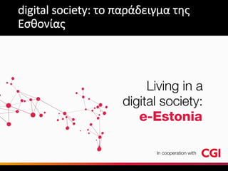 digital	society:	το	παράδειγμα	της	
Εσθονίας
 
