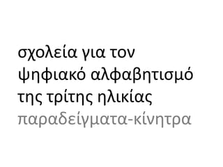 σχολεία	για	τον	
ψηφιακό	αλφαβητισμό	
της	τρίτης	ηλικίας
παραδείγματα-κίνητρα
 