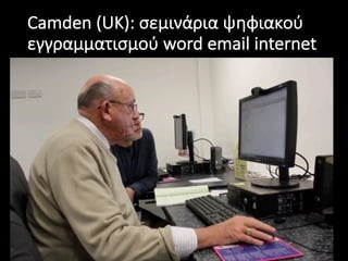 Camden	(UK):	σεμινάρια	ψηφιακού	
εγγραμματισμού word	email	internet
 