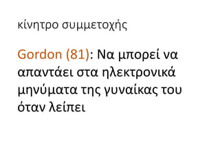 κίνητρο	συμμετοχής
Gordon (81):	Να	μπορεί	να	
απαντάει	στα	ηλεκτρονικά	
μηνύματα	της	γυναίκας	του	
όταν	λείπει
 