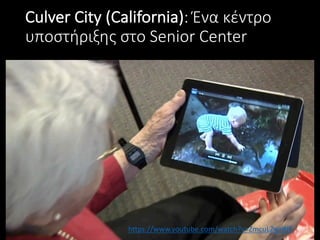 Culver	City	(California):	Ένα	κέντρο	
υποστήριξης	στο	Senior	Center
https://www.youtube.com/watch?v=ZmcuLZwrlHE
 