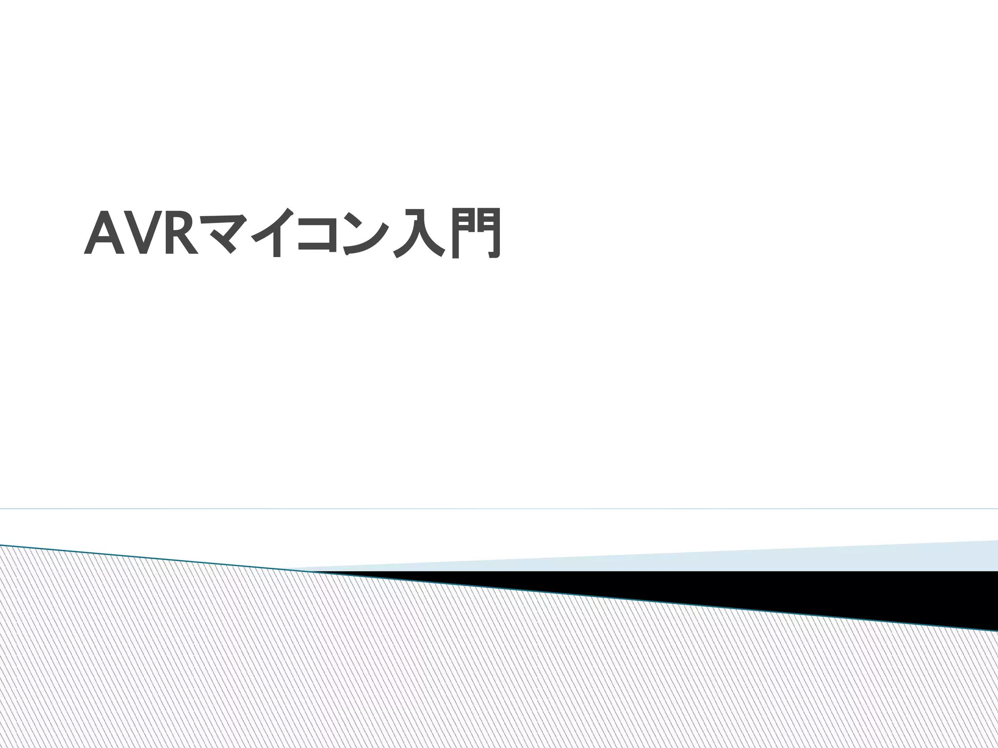 AVRマイコン入門
 