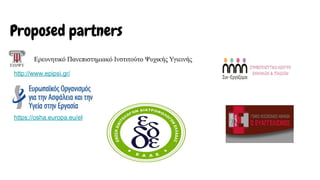 Proposed partners
http://www.epipsi.gr/
https://osha.europa.eu/el
 