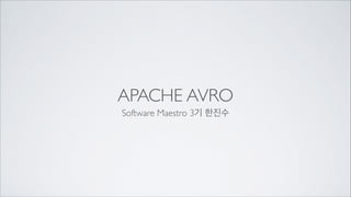 APACHE AVRO
Software Maestro 3기 한진수

 