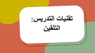 ‫التدريس‬ ‫تقنيات‬
:
‫التلقين‬
 