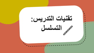 ‫التدريس‬ ‫تقنيات‬
:
‫التسلسل‬
 