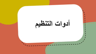 ‫التنظيم‬ ‫أدوات‬
 