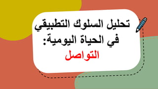 ‫التطبيقي‬ ‫السلوك‬ ‫تحليل‬
‫اليومية‬ ‫الحياة‬ ‫في‬
:
‫التواصل‬
 