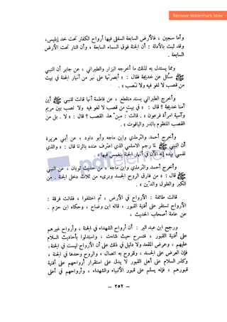 شرح الصدور بمعرفة حال الموتي والقبور الجزء الثاني للسيوطي