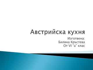 Изготвена: 
Биляна Кръстева 
От VI “a” клас 
 