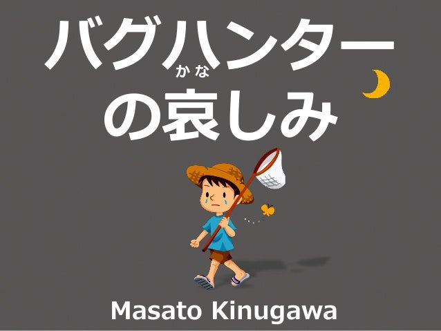 バグハンターの哀しみ バグハンターの哀しみ
